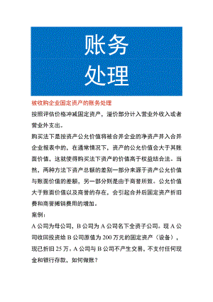 被收购企业固定资产的账务处理.docx