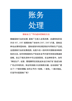 面粉加工厂节约成本控制的方法.docx