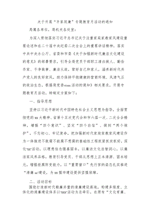 关于开展“齐家筑廉”专题教育月活动的通知.docx
