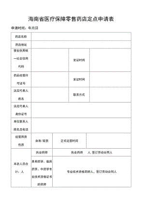 海南省医疗保障零售药店定点申请表.docx