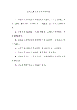 医院成本核算会计岗位职责.docx