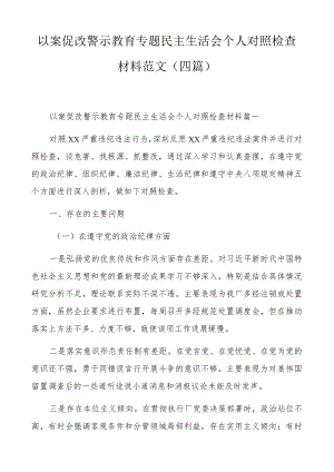 以案促改警示教育专题民主生活会个人对照检查材料范文（四篇）.docx