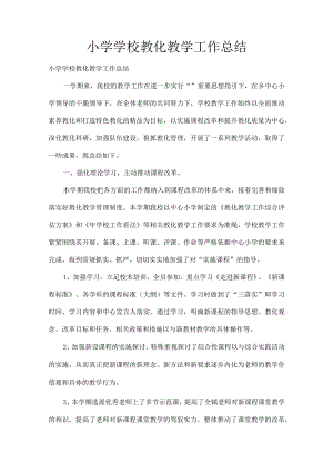 XX小学学校教育教学工作总结[1].docx