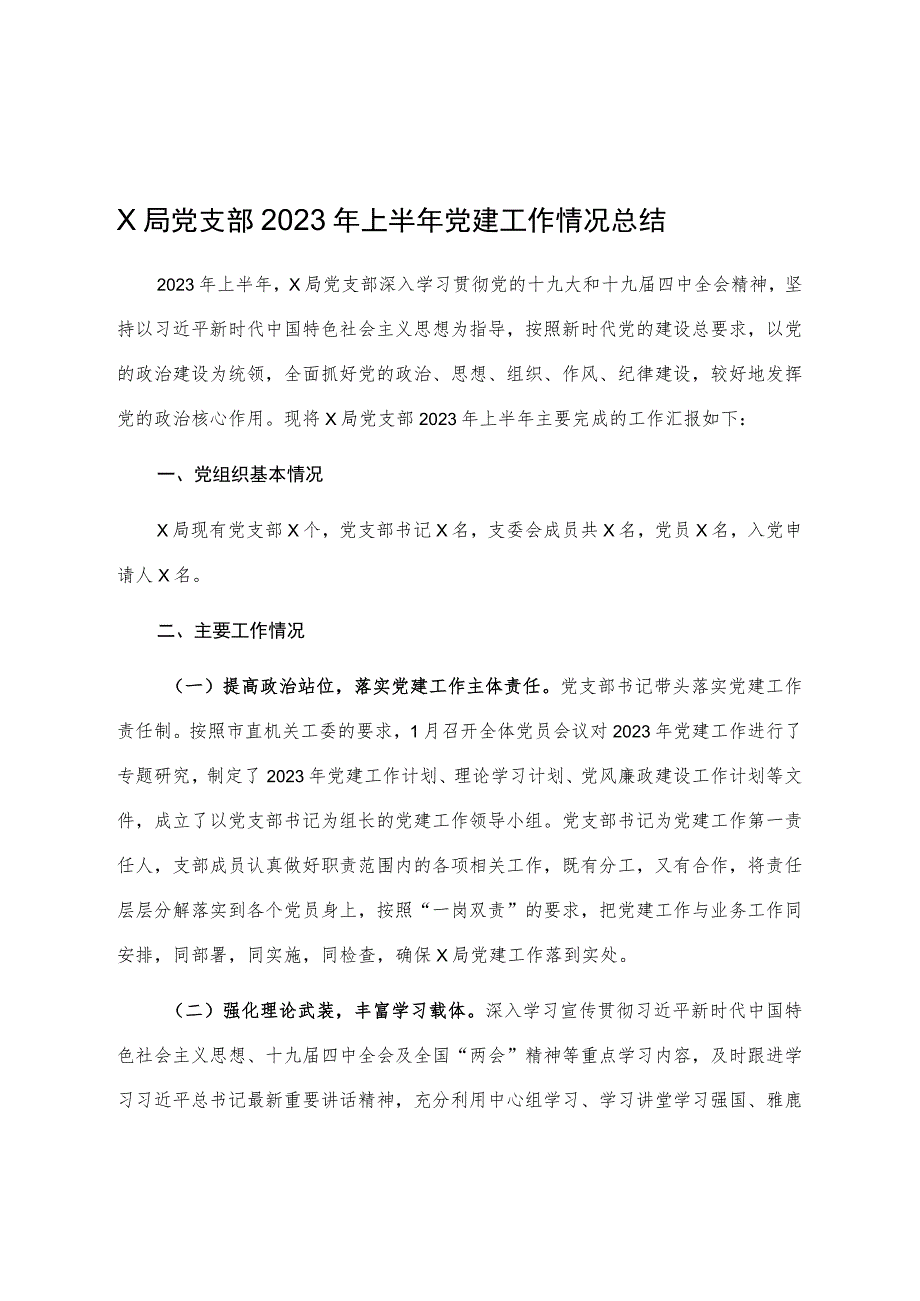 X局党支部2023年上半年党建工作情况总结.docx_第1页