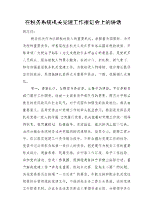 在税务系统机关党建工作推进会上的讲话.docx