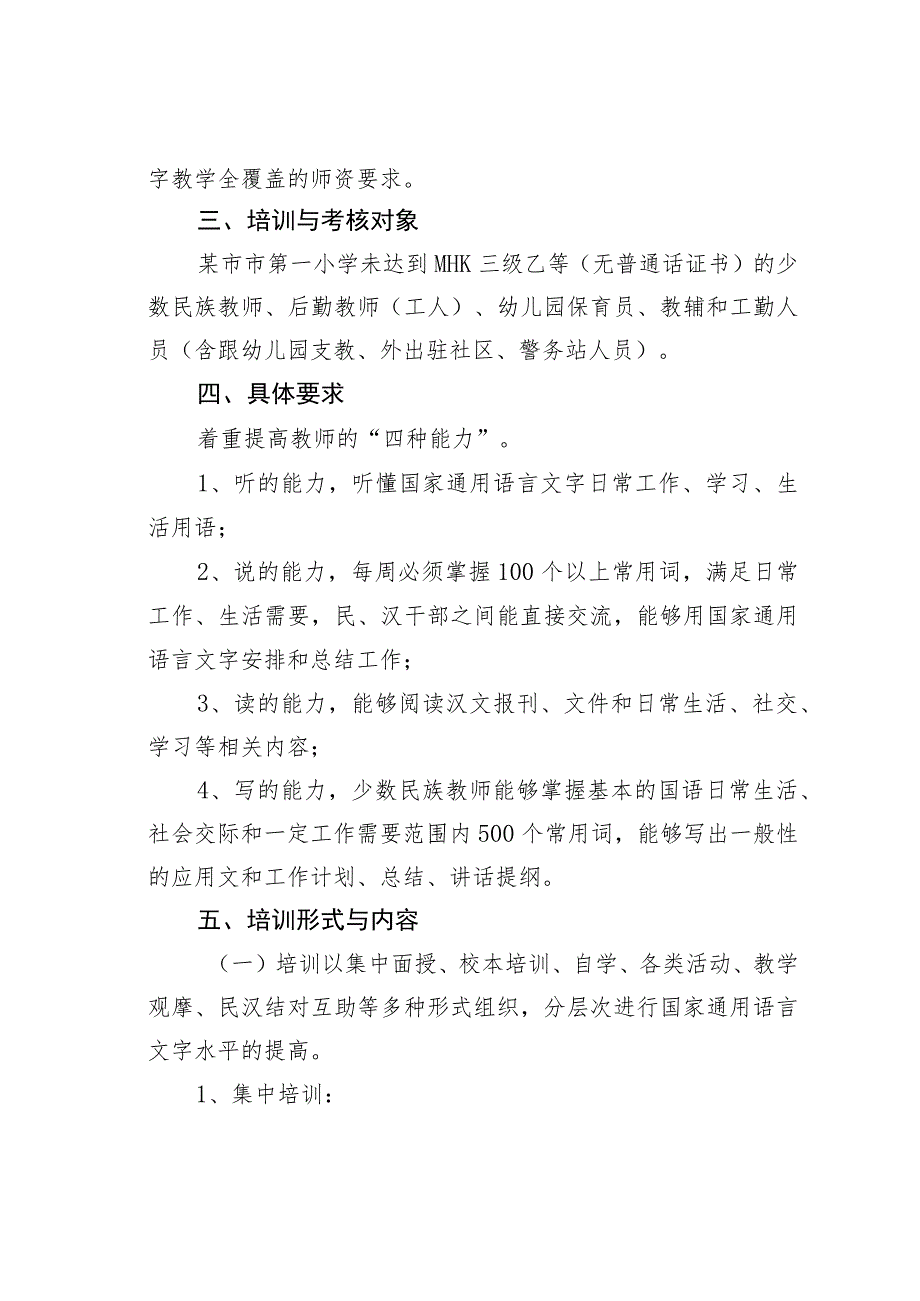 某某学校少数民族教师国家通用语言文字培训方案.docx_第2页