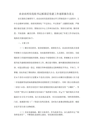农业农村局党组书记抓基层党建工作述职报告范文.docx