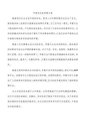 早餐店设备购置方案.docx