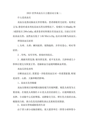 2023世界高血压日主题活动方案二.docx