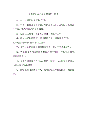 保健院儿童口腔保健科护士职责.docx