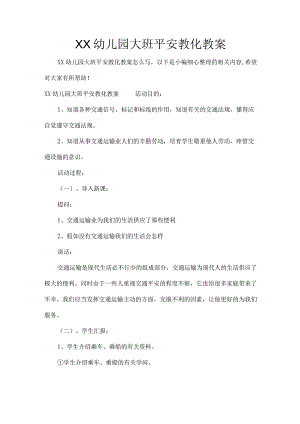 XX幼儿园大班安全教育教案.docx