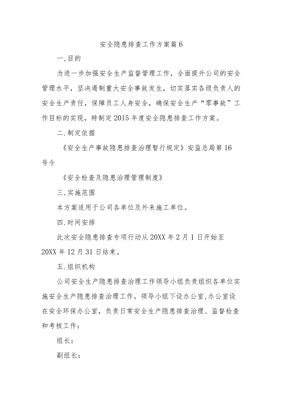 安全隐患排查工作方案 篇6.docx_第1页