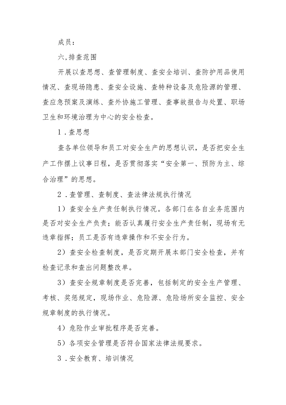 安全隐患排查工作方案 篇6.docx_第2页