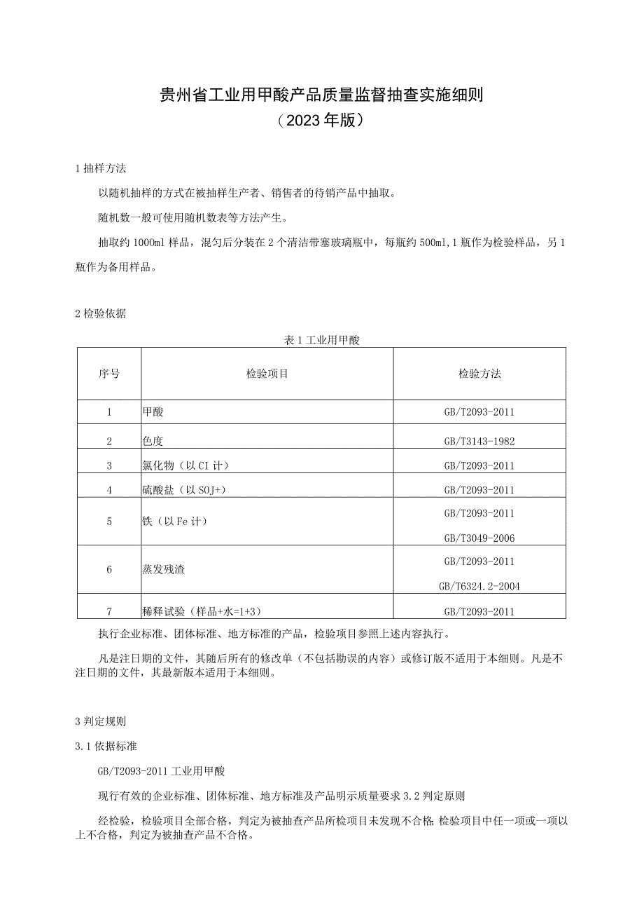 贵州省工业用甲酸产品质量监督抽查实施细则(2023年版).docx_第1页