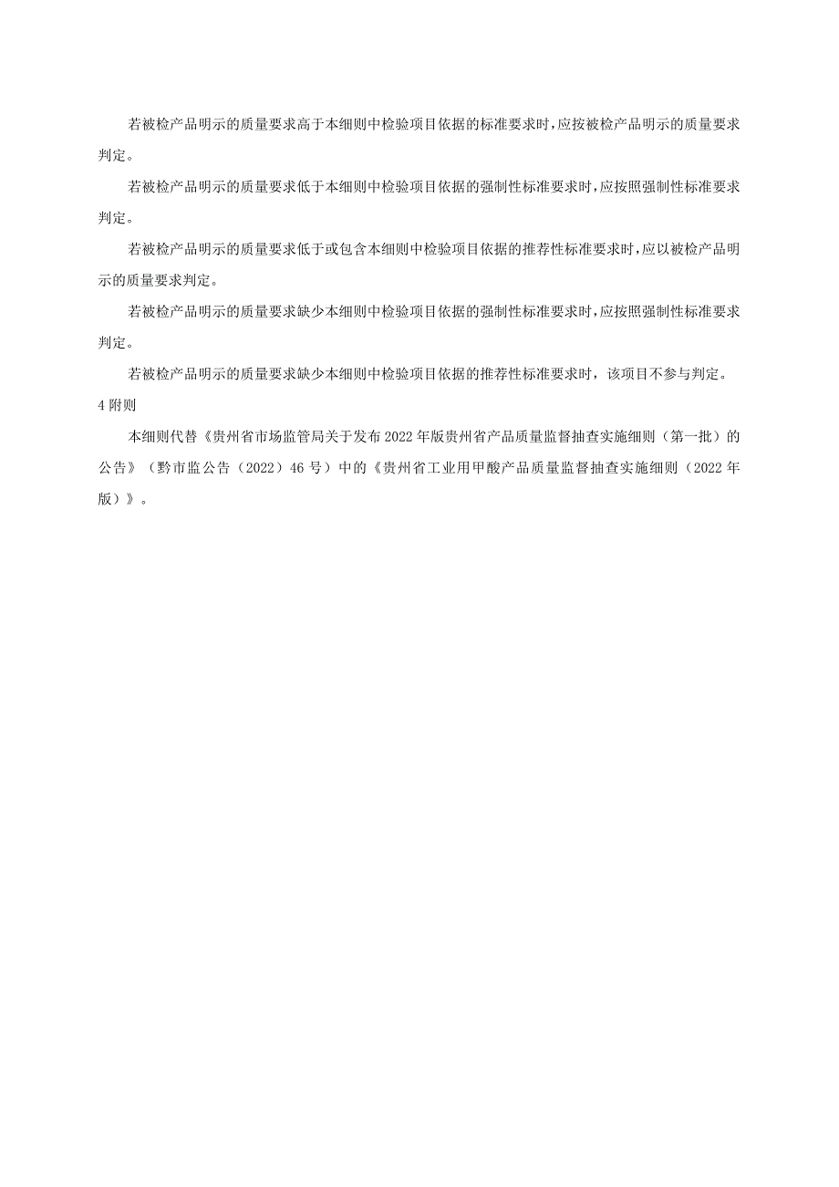 贵州省工业用甲酸产品质量监督抽查实施细则(2023年版).docx_第2页