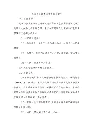 房屋安全隐患排查工作方案1.docx