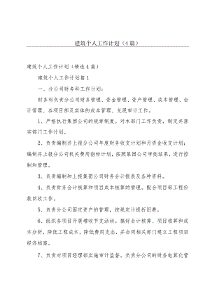 建筑个人工作计划（4篇）.docx