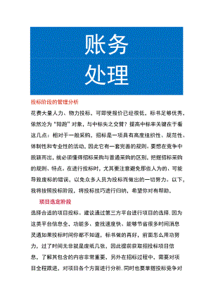 投标阶段的管理分析.docx