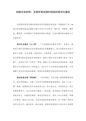 经验交流材料：多措并举加强村级组织规范化建设.docx