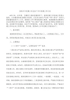 医院半年党建工作总结下半年党建工作计划.docx