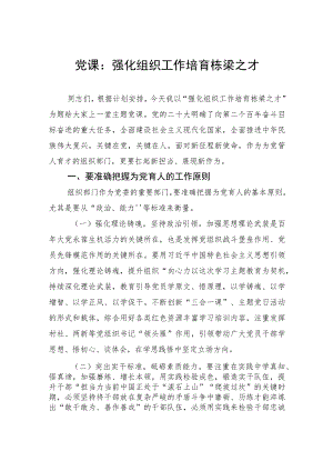 党课：强化组织工作+培育栋梁之才.docx