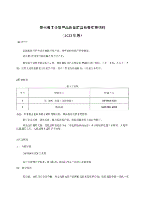 贵州省工业氧产品质量监督抽查实施细则（2023年版）.docx