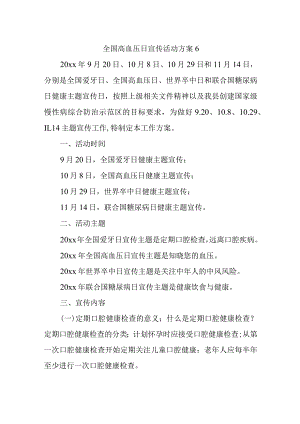 全国高血压日宣传活动方案6.docx