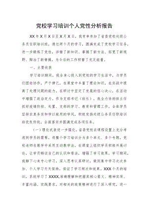 党校学习培训个人党性分析报告.docx