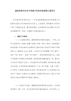 基层党委书记关于党建工作的年度述职汇报范文.docx