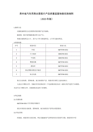 贵州省汽车用离合器面片产品质量监督抽查实施细则（2023年版）.docx