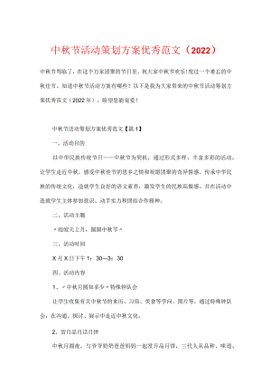 中秋节活动策划方案优秀范文（2022）.docx