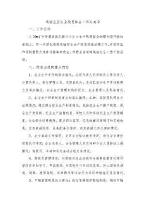 运输企业安全隐患排查工作方案2.docx