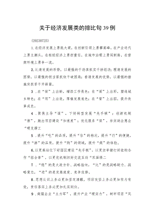 关于经济发展类的排比句39例.docx