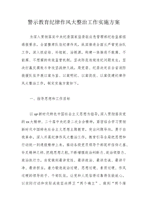 警示教育纪律作风大整治工作实施方案.docx
