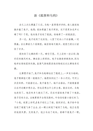 新《狐狸和乌鸦》.docx