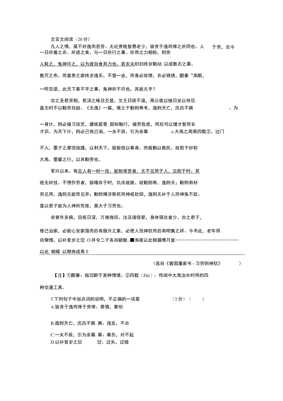 “凡人之情,莫不好逸而恶劳”阅读答案及翻译.docx_第1页