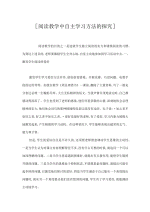 [阅读教学中自主学习方法的探究].docx
