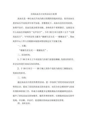 全国高血压日宣传活动方案9.docx