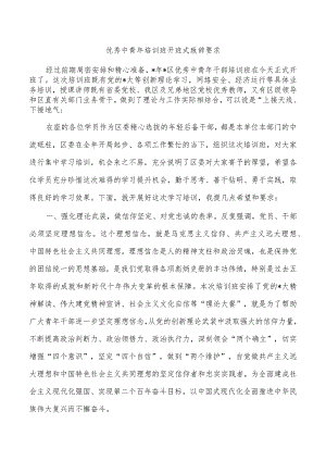 优秀中青年培训班开班式致辞要求.docx