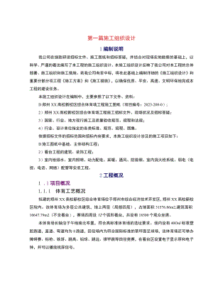 [郑州]体育场施工组织设计(技术标_框架).docx