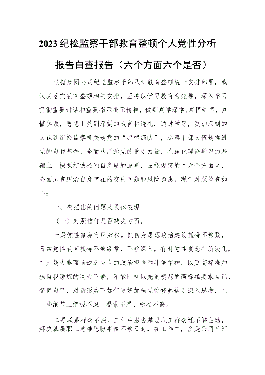 2023纪检监察干部教育整顿个人党性分析报告自查报告(六个方面六个是否）.docx_第1页