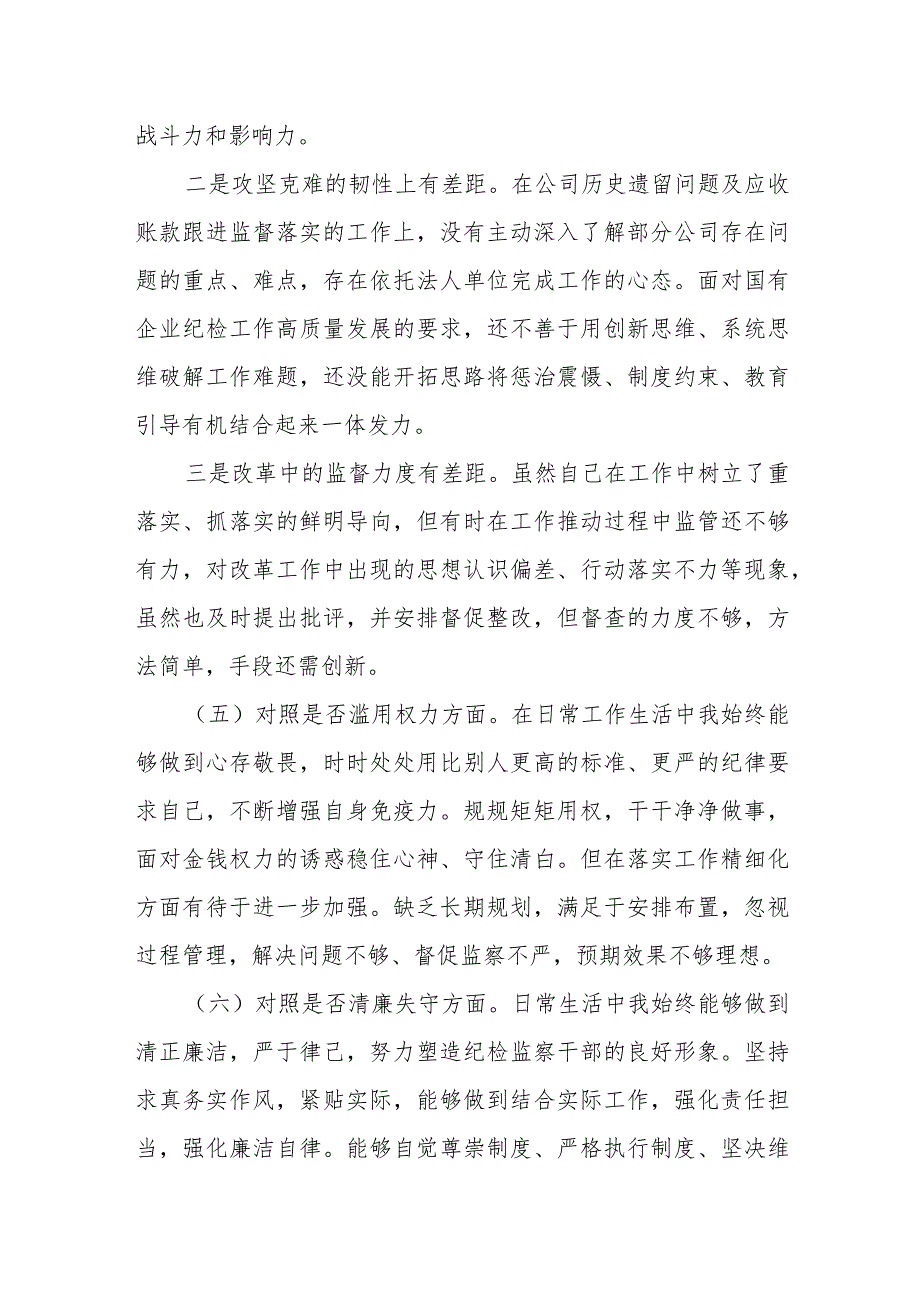 2023纪检监察干部教育整顿个人党性分析报告自查报告(六个方面六个是否）.docx_第3页