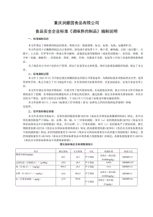 重庆润夔园食品有限公司食品安全企业标准《调味熟肉制品》编制说明.docx