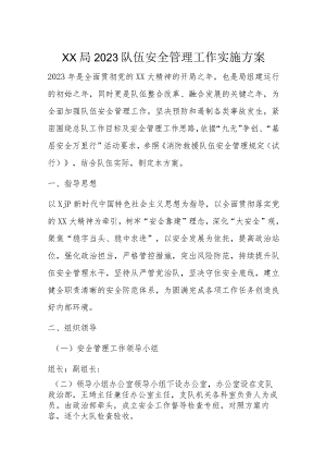 XX局2023队伍安全管理工作实施方案.docx
