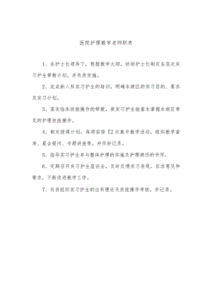 医院护理教学老师职责.docx