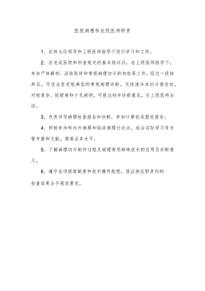 医院病理科住院医师职责.docx