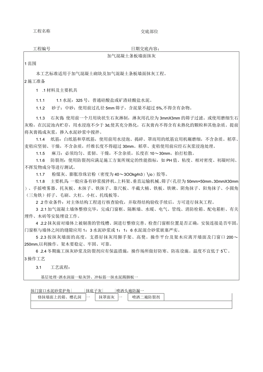 加气混凝土条板墙面抹灰工艺技术交底.docx_第1页