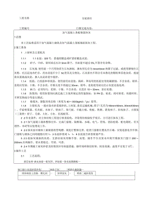 加气混凝土条板墙面抹灰工艺技术交底.docx