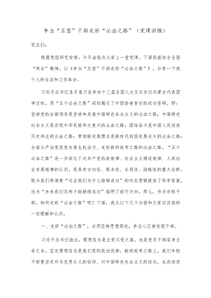 争当“五型”干部 走好“必由之路”（党课讲稿）.docx