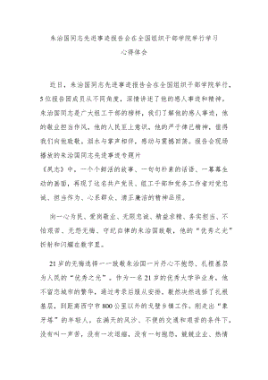 朱治国同志先进事迹报告会在全国组织干部学院举行学习心得体会3篇.docx